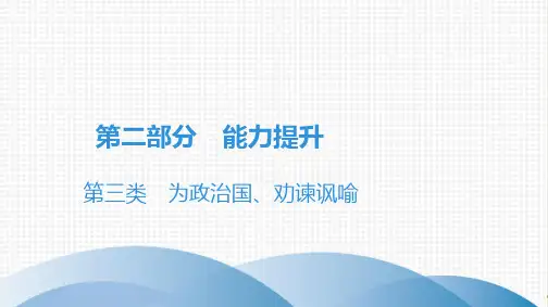 课外文言文全解全练 (七~九年级适用)第3部分 第3类为政治国、劝谏讽喻