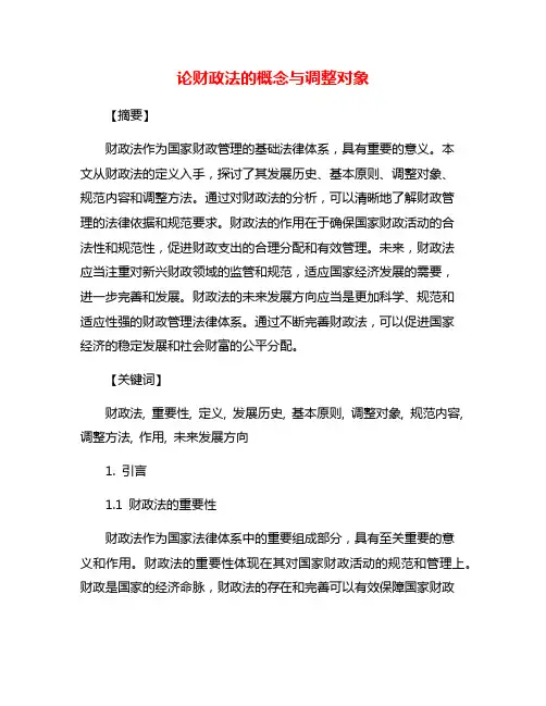 论财政法的概念与调整对象