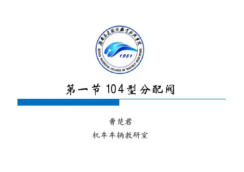 车辆制动装置-第五章 104阀