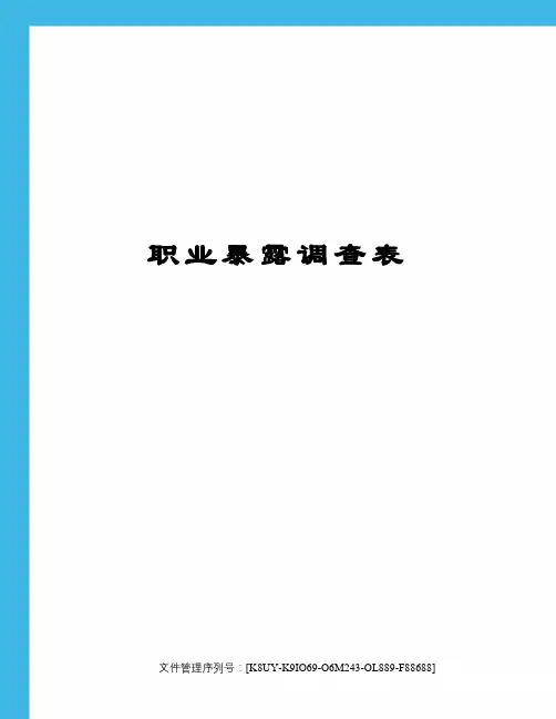 职业暴露调查表