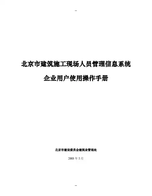 北京市建筑施工现场人员管理信息系统使用手册(企业)