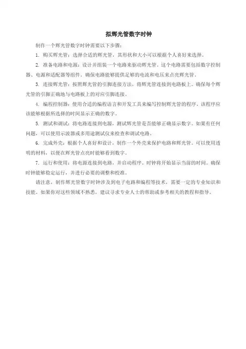 拟辉光管数字时钟