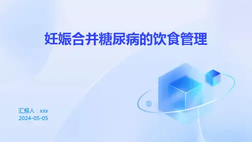 妊娠合并糖尿病的饮食管理PPT课件
