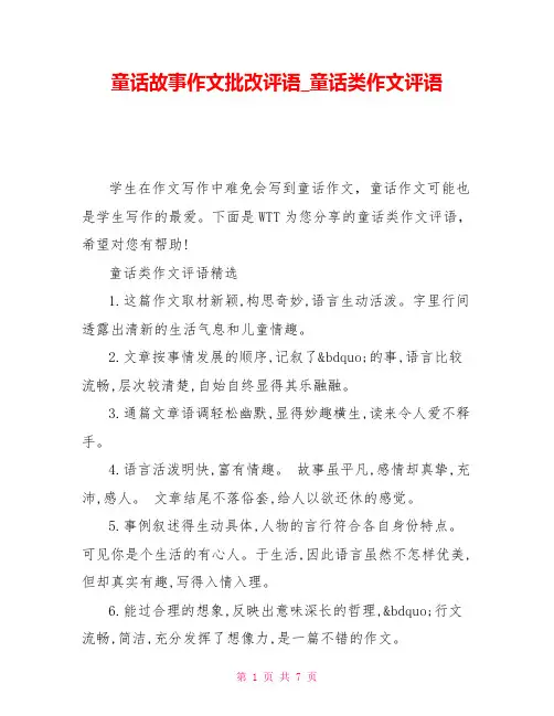 童话故事作文批改评语_童话类作文评语