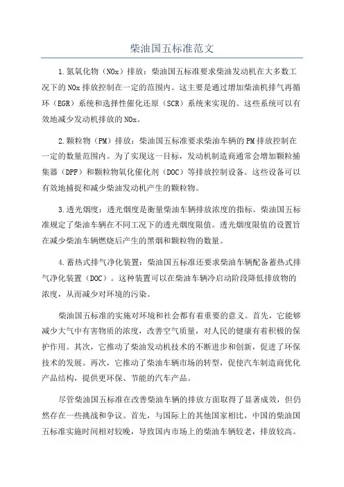 柴油国五标准范文