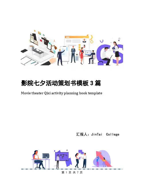 影院七夕活动策划书模板3篇