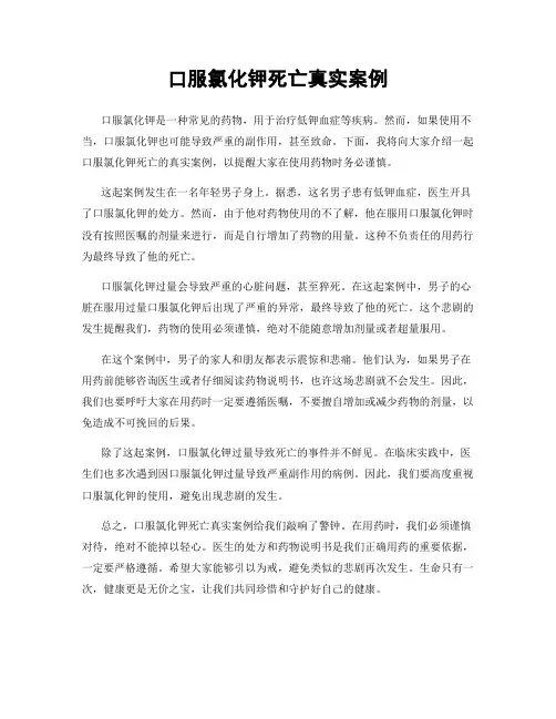 口服氯化钾死亡真实案例