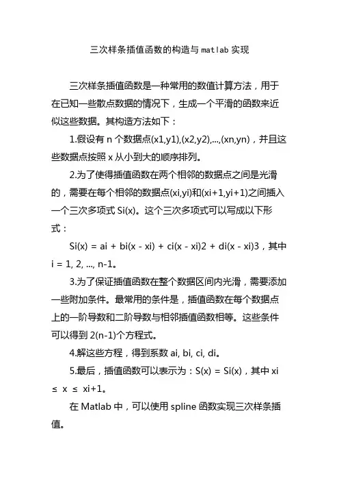 三次样条插值函数的构造与matlab实现