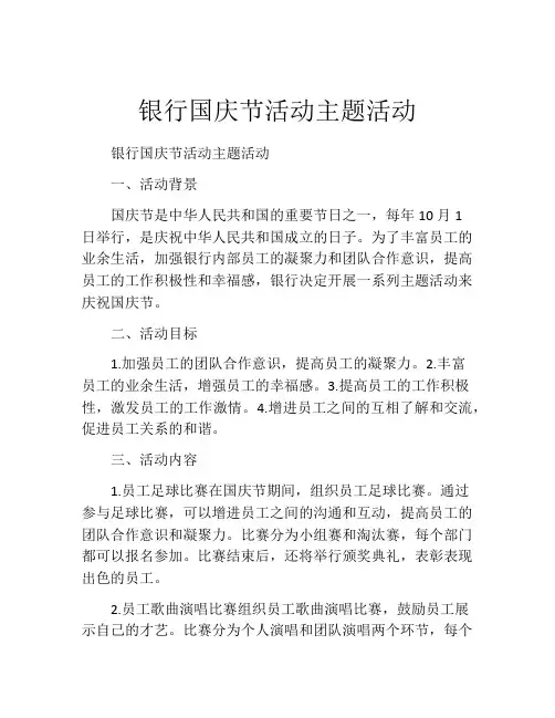 银行国庆节活动主题活动