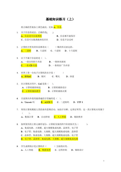 初中信息技术考试知识点总结-基础知识上练习(参考答案)