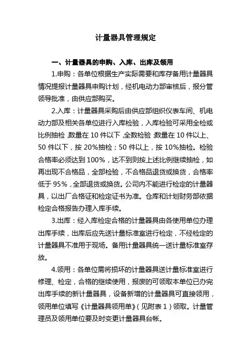 计量器具管理规定