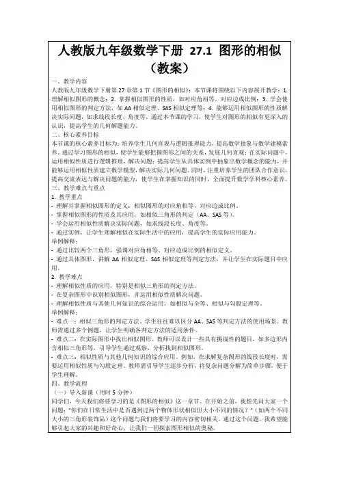 人教版九年级数学下册27.1图形的相似(教案)