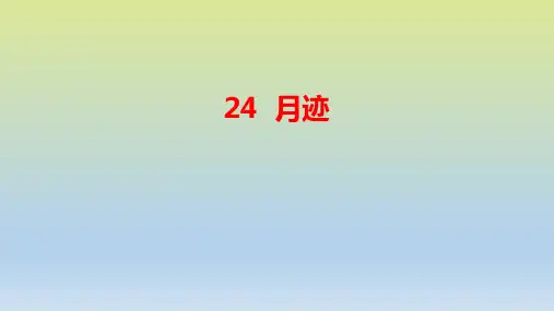 统编版五年级语文上册24《月迹》课件(共19张PPT)