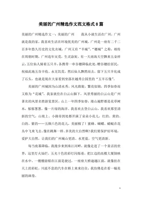 美丽的广州精选作文范文格式8篇
