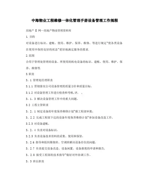 中海物业工程维修一体化管理手册设备管理工作规程