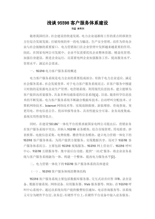 浅谈95598客户服务体系建设