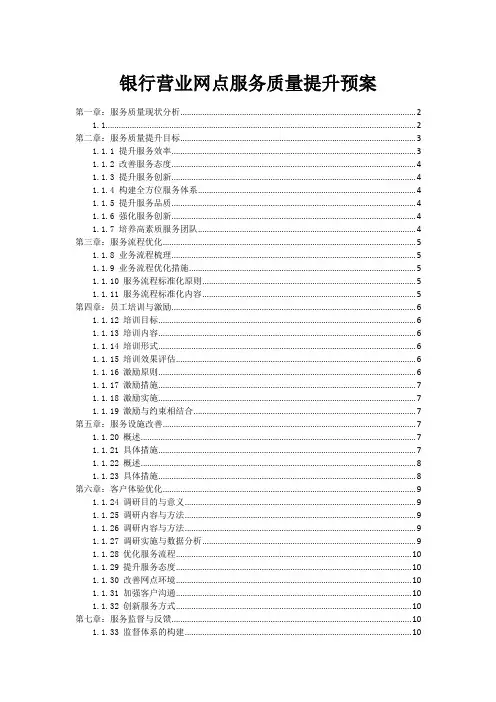 银行营业网点服务质量提升预案