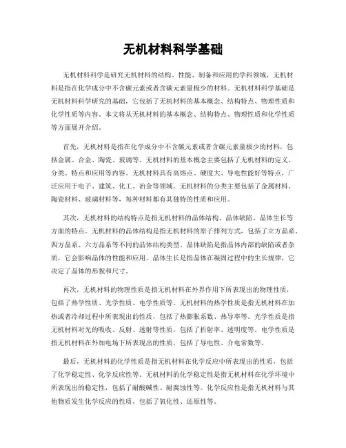 无机材料科学基础