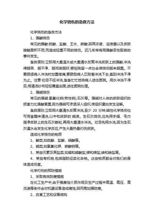 化学烧伤的急救方法