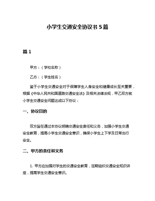 小学生交通安全协议书5篇
