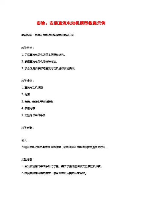 实验：安装直流电动机模型教案示例