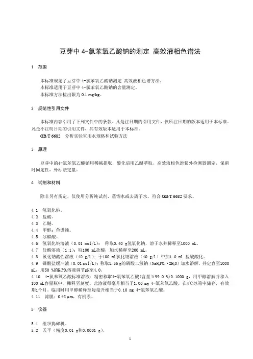 食品安全地方标准 豆芽中4-氯苯氧乙酸钠的测定