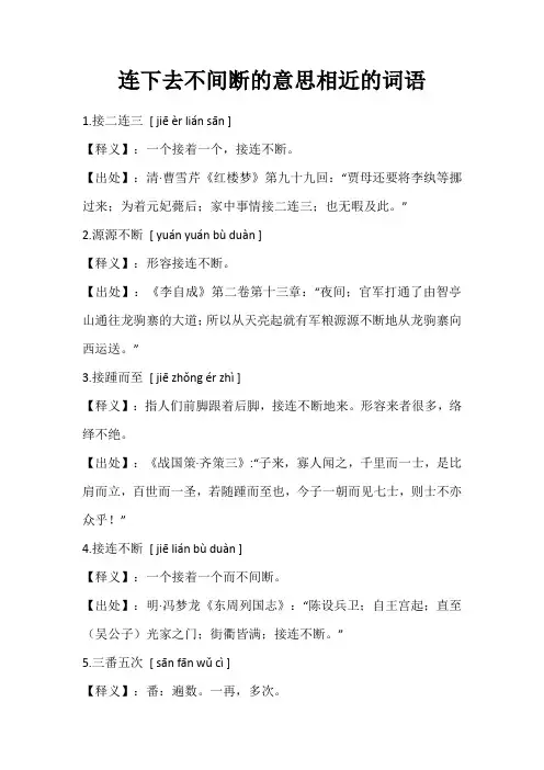 连下去不间断的意思相近的词语