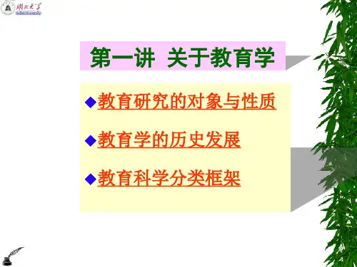 第一讲 关于教育学 PPT课件