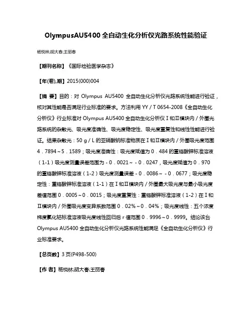 OlympusAU5400全自动生化分析仪光路系统性能验证