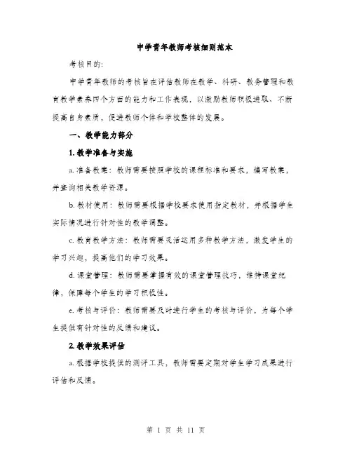 中学青年教师考核细则范本(二篇)