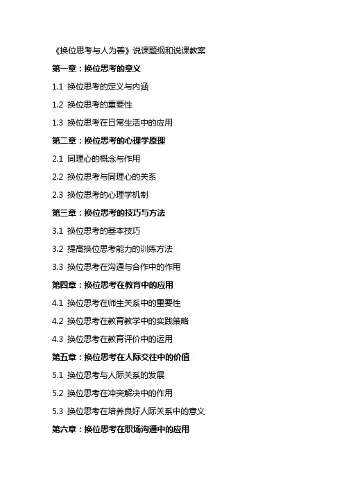 《换位思考与人为善》说课题纲和说课教案