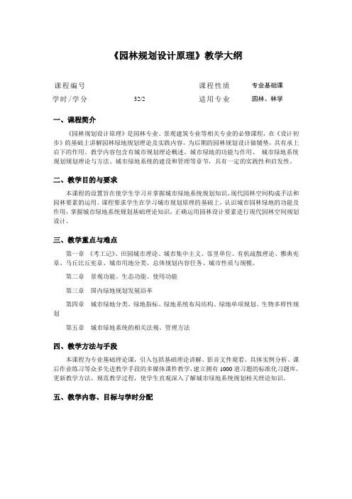 园林规划设计原理教学大纲