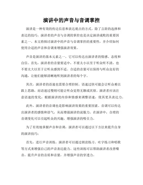 演讲中的声音与音调掌控