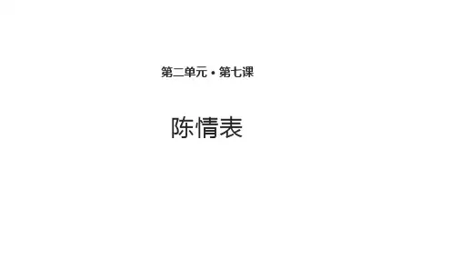 《陈情表》(语文人教版必修5)