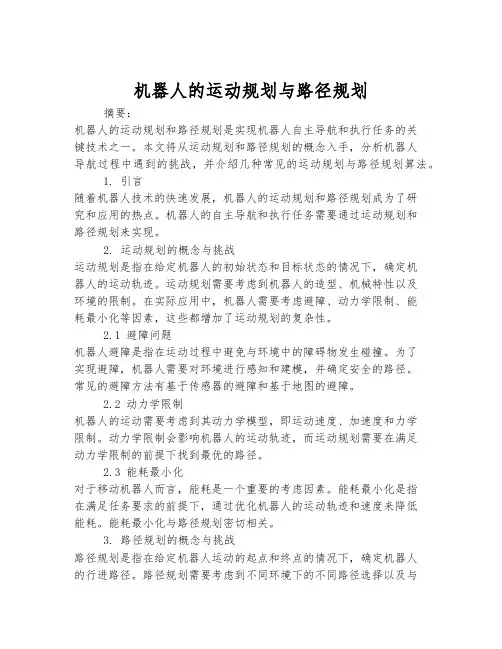 机器人的运动规划与路径规划