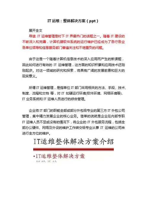 IT运维：整体解决方案（ppt）
