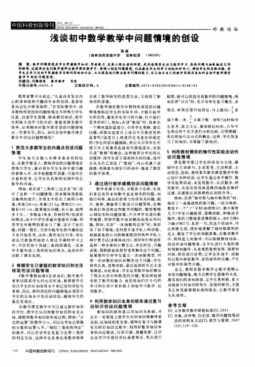 浅谈初中数学教学中问题情境的创设