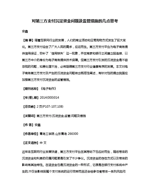 对第三方支付沉淀资金问题及监管措施的几点思考