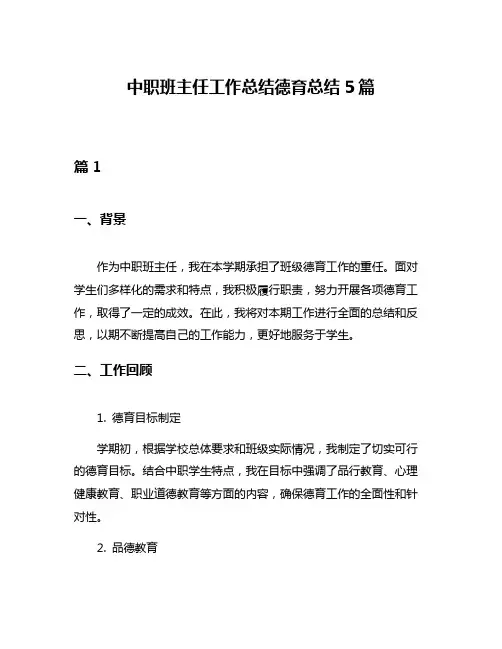 中职班主任工作总结德育总结5篇