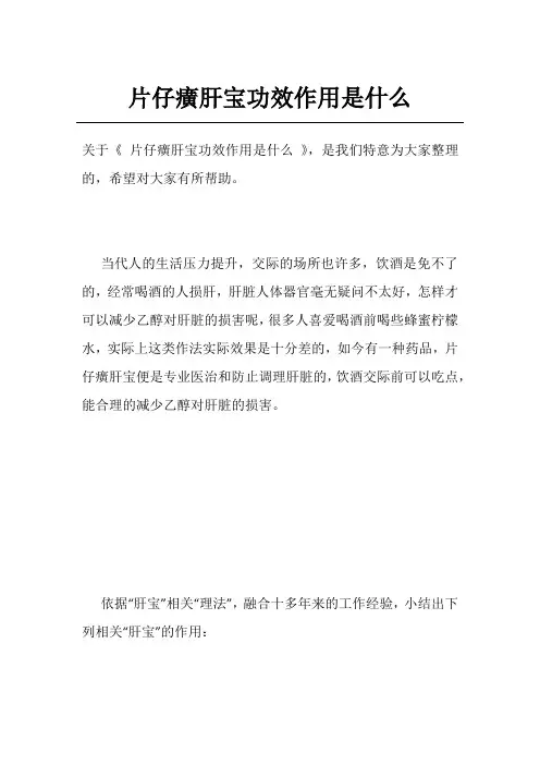片仔癀肝宝功效作用是什么