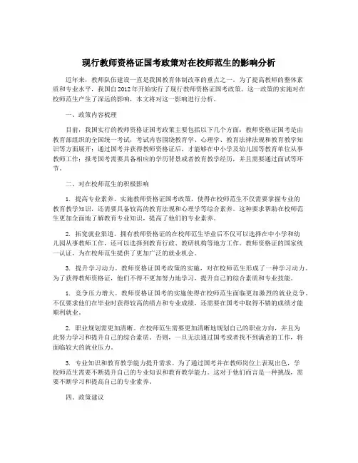现行教师资格证国考政策对在校师范生的影响分析