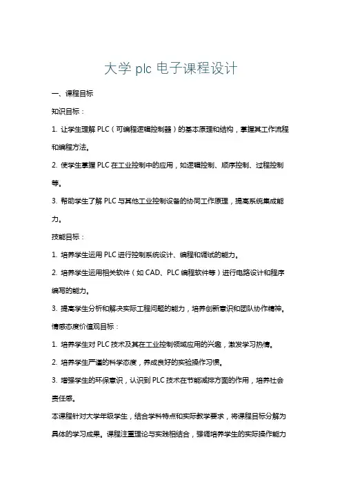 大学plc电子课程设计
