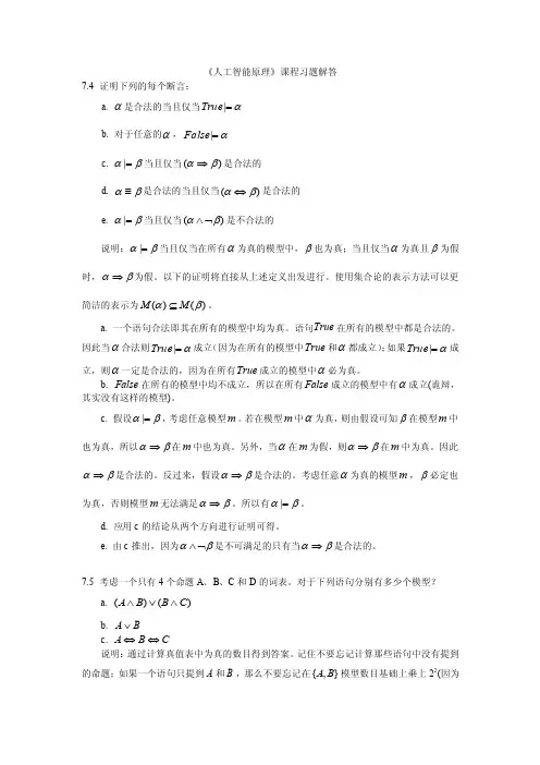 人工智能（ai）-7-8章作业参考答案