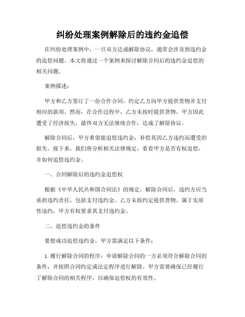 纠纷处理案例解除后的违约金追偿