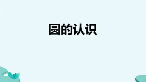 冀教版六年级上册数学《圆的认识》圆和扇形说课教学课件