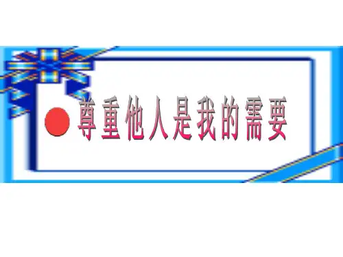 七年级政治尊重他人是我的需要