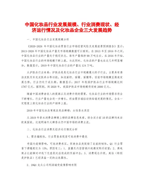 中国化妆品行业发展规模、行业消费现状、经济运行情况及化妆品企业三大发展趋势