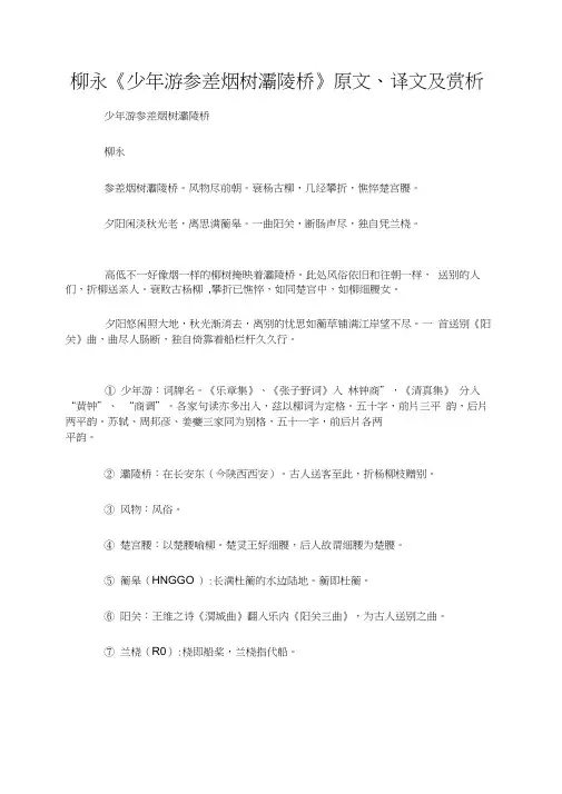 柳永《少年游参差烟树灞陵桥》原文、译文及赏析