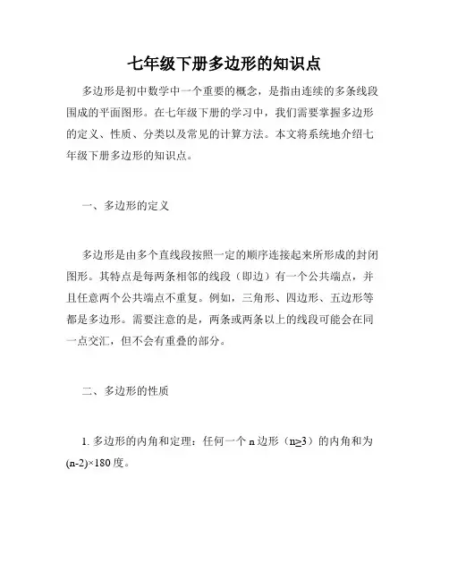 七年级下册多边形的知识点