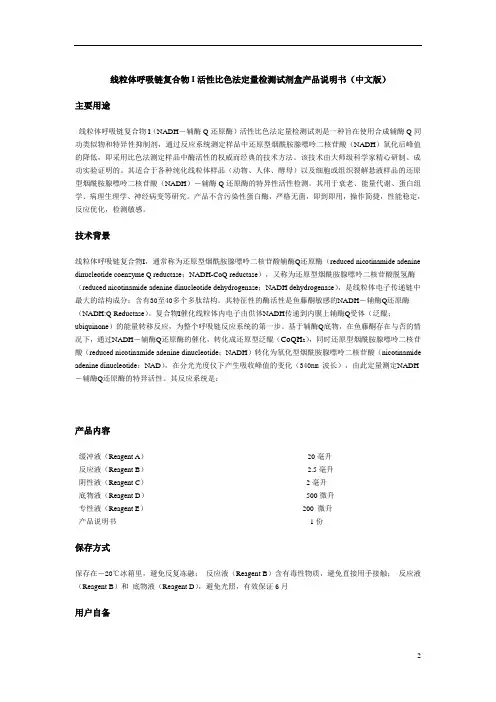 线粒体呼吸链复合物I活性比色法定量检测试剂盒产品说明书